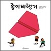 종이비행기