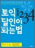 토익 part1234 달인이 되는 법