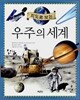 우주의 세계