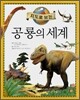공룡의 세계