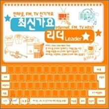 최신가요 리더