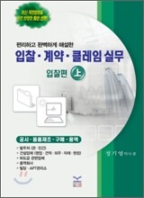 입찰·계약·클레임 실무 (상) 입찰편