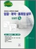 입찰·계약·클레임 실무 (상) 입찰편