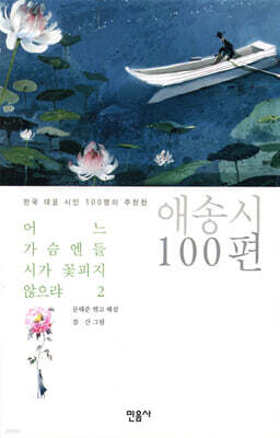 어느 가슴엔들 시가 꽃피지 않으랴 2