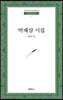 박재삼 시집