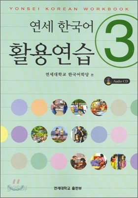 연세 한국어 활용연습 3