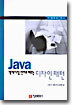 Java 객체지향 언어로 배우는 디자인 패턴