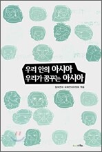 우리 안의 아시아 우리가 꿈꾸는 아시아