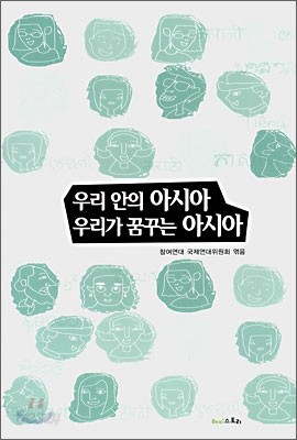 우리 안의 아시아 우리가 꿈꾸는 아시아