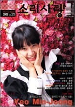 VOICE & LOVE  소리사랑 (VOL.2/2호) : 2008
