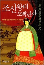 조선왕비 오백년사