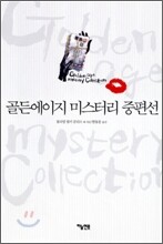골든에이지 미스터리 중편선