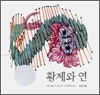 황제와 연