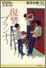 復讐プランナ-