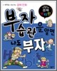 부자 습관을 알면 나도 부자