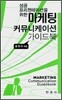 마케팅 커뮤니케이션 가이드북