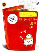 완자 중등 국어·생활국어 3-2 (2009년용)