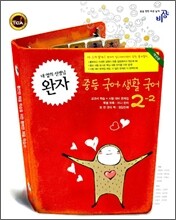 완자 중등 국어·생활국어 2-2 (2009년용)
