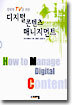 디지털 콘텐츠 매니지먼트