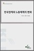 한국경제와 노동체제의 변화