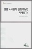 산별노사관계, 실현가능한 미래인가?
