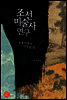 조선미술사연구