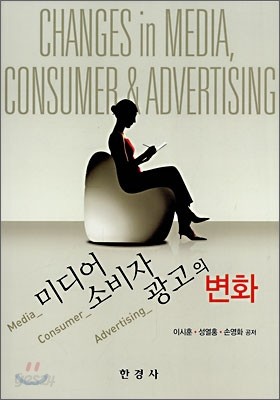 미디어&#183;소비자&#183;광고의 변화
