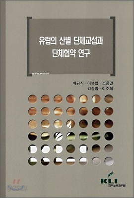 유럽의 산별 단체교섭과 단체협약 연구