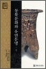 동북문화와 유연문명 (상)