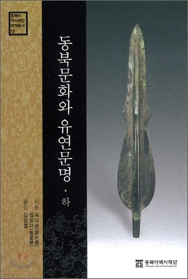 동북문화와 유연문명 (하)