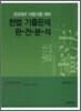 헌법 기출문제 완전분석