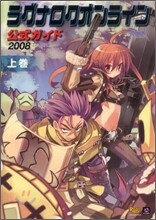 ラグナロクオンライン公式ガイド 2008 上卷(システム編)