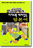 미치도록 재미있는 일본어