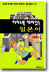 미치도록 재미있는 일본어