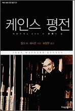 케인스 평전