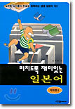 미치도록 재미있는 일본어