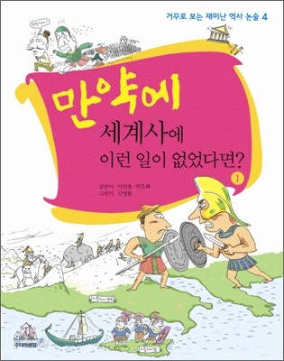 만약에 세계사에 이런 일이 없었다면 1