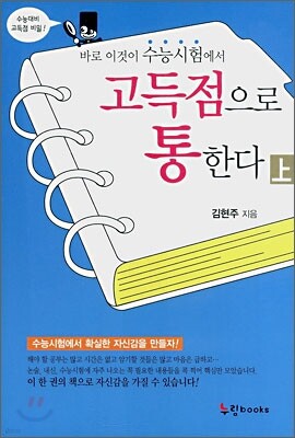 바로 이것이 수능시험에서 고득점으로 통한다 (상)