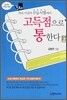 바로 이것이 수능시험에서 고득점으로 통한다 (상)