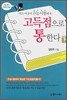 바로 이것이 수능시험에서 고득점으로 통한다 (하)