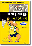 미치도록 재미있는 일본어