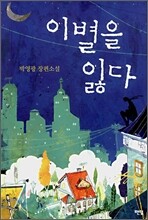 이별을 잃다