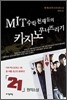 MIT 수학천재들의 카지노 무너뜨리기