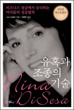 유혹과 조종의 기술