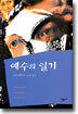 예수의 일기