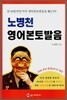 노병천 영어본토발음