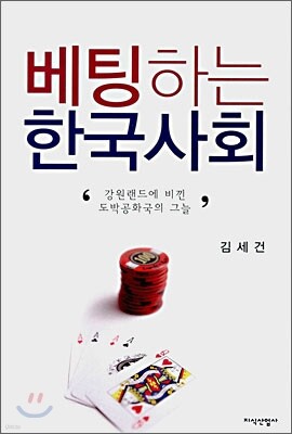 베팅하는 한국사회
