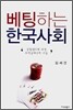 베팅하는 한국사회