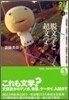 21世紀文學の創造(4)脫文學と超文學