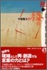 21世紀文學の創造(5)境域の文學 今福龍太